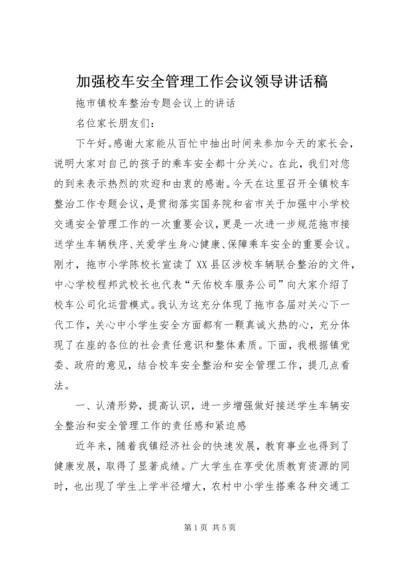 加强校车安全管理工作会议领导讲话稿 (2).docx