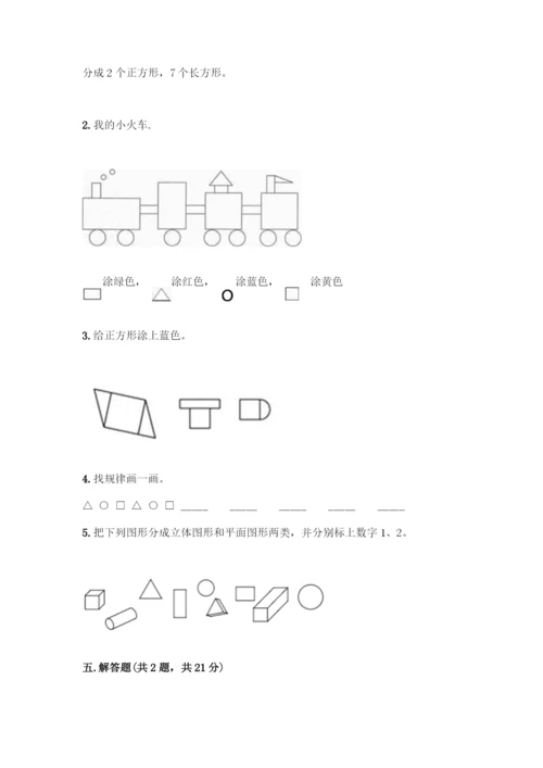 人教版一年级下册数学第一单元-认识图形(二)测试卷含解析答案.docx