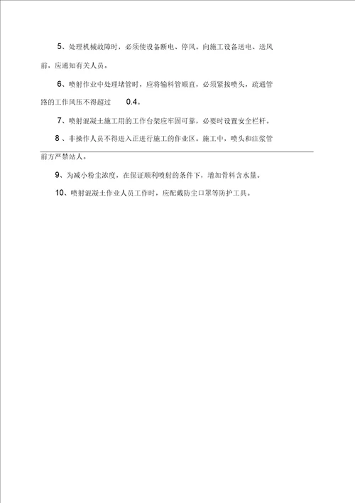 挂网喷砼施工方案