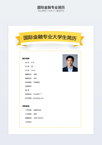 国际金融专业简历