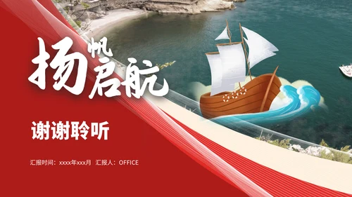扬帆启航赢未来集团公司通用PPT模板