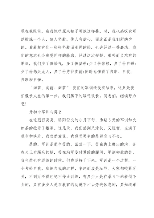 升初中军训心得500字5篇