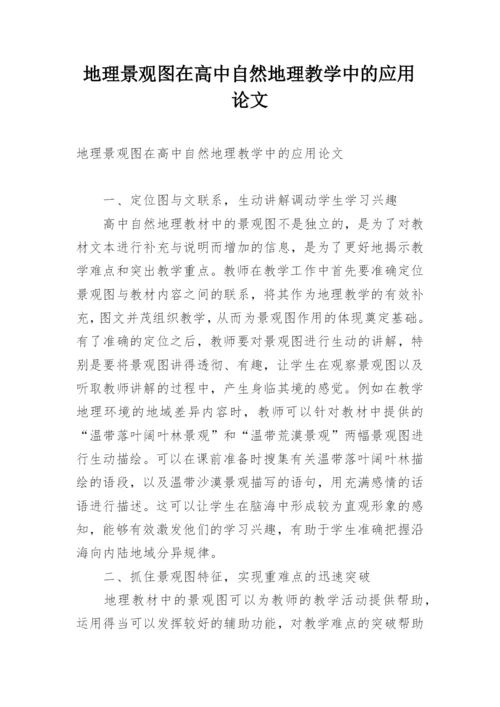 地理景观图在高中自然地理教学中的应用论文.docx