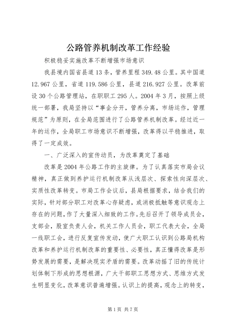 公路管养机制改革工作经验 (4).docx