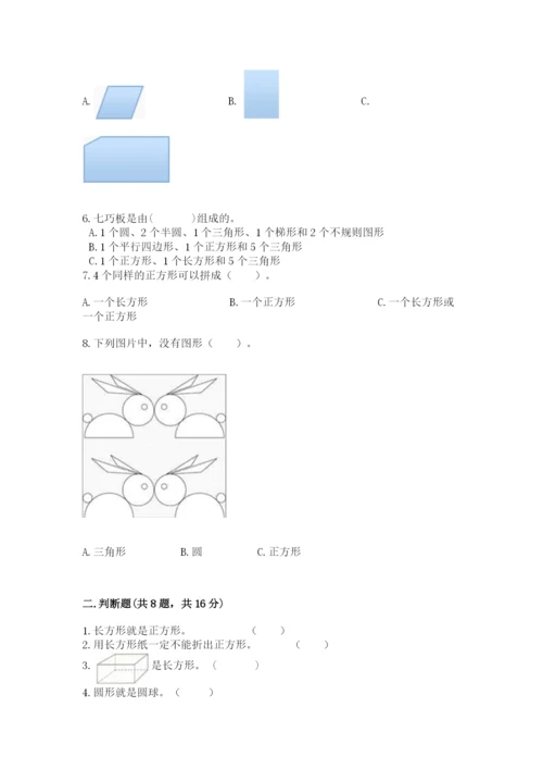 人教版一年级下册数学第一单元 认识图形（二）测试卷（真题汇编）.docx