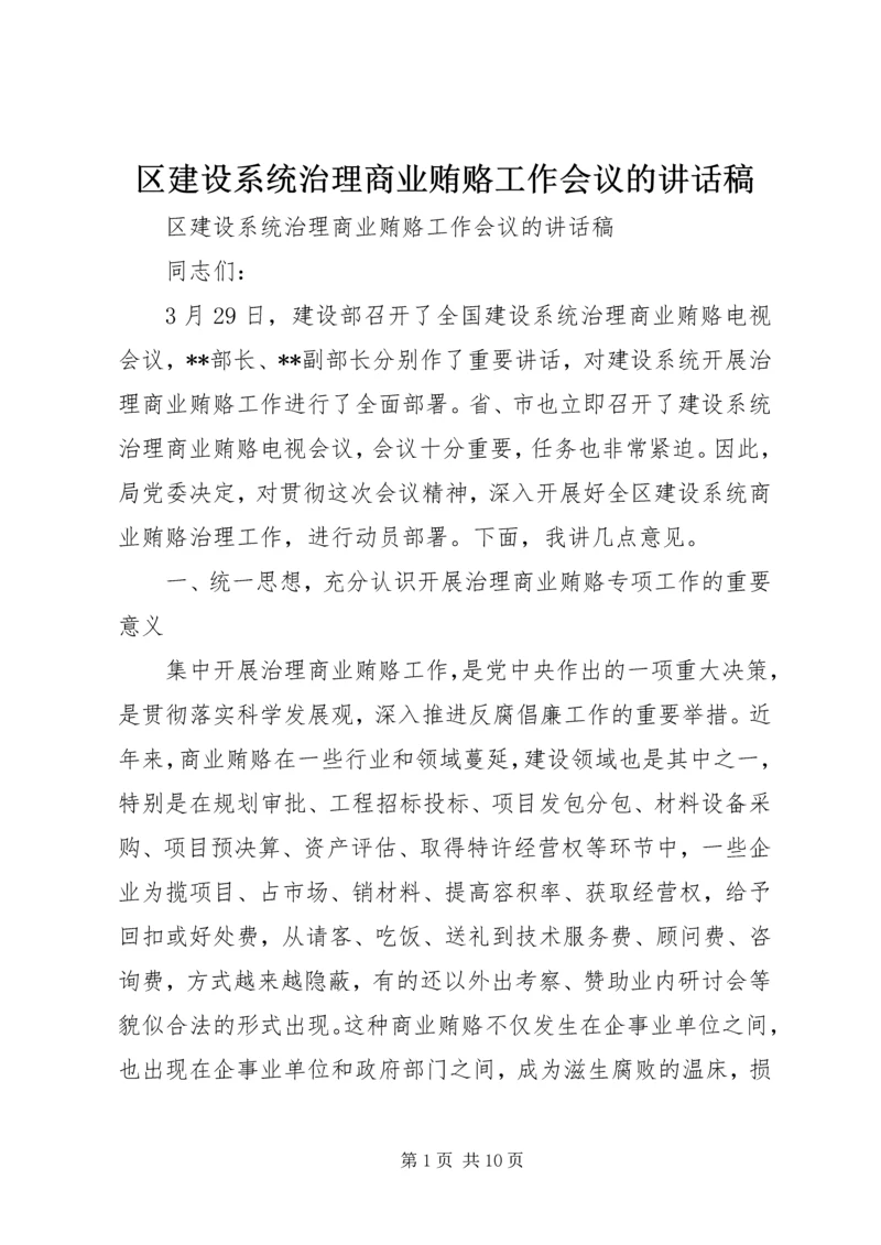 区建设系统治理商业贿赂工作会议的讲话稿.docx