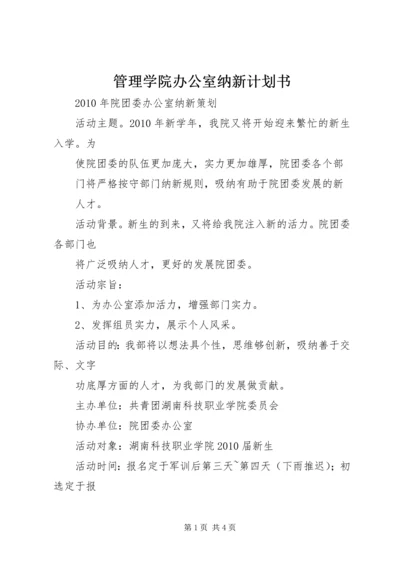 管理学院办公室纳新计划书 (2).docx