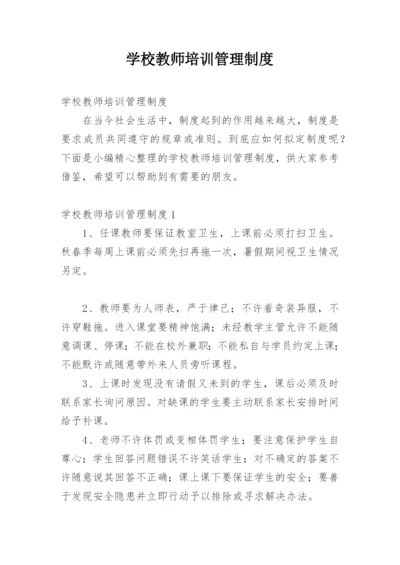 学校教师培训管理制度.docx