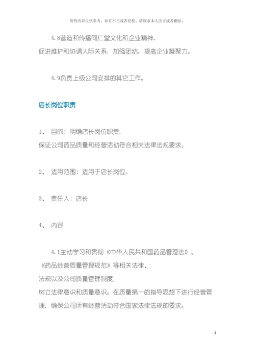 新开药店岗位职责模板.docx