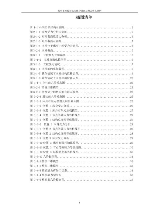 毕业设计--某型重型数控机床床身设计及模态仿真分析.docx