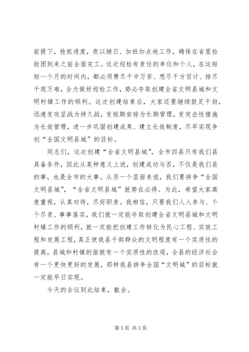 创建全省文明县城暨全省文明村镇动员大会主持词 (8).docx