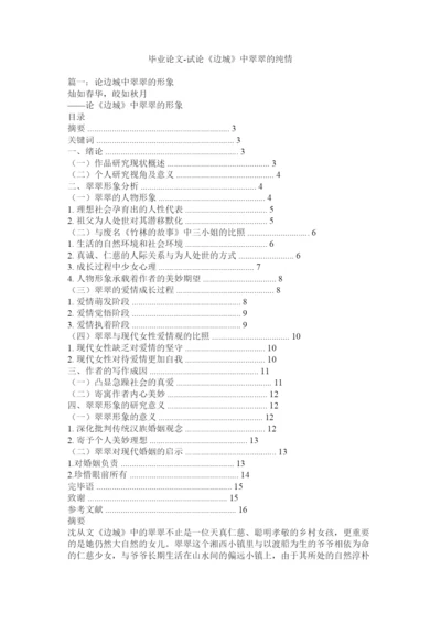 【精编】毕业论文试论《边城》中翠翠的纯情精选.docx