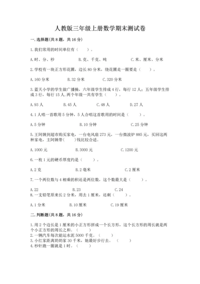 人教版三年级上册数学期末测试卷含答案【预热题】.docx