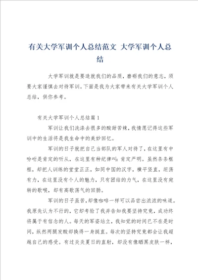 有关大学军训个人总结范文 大学军训个人总结