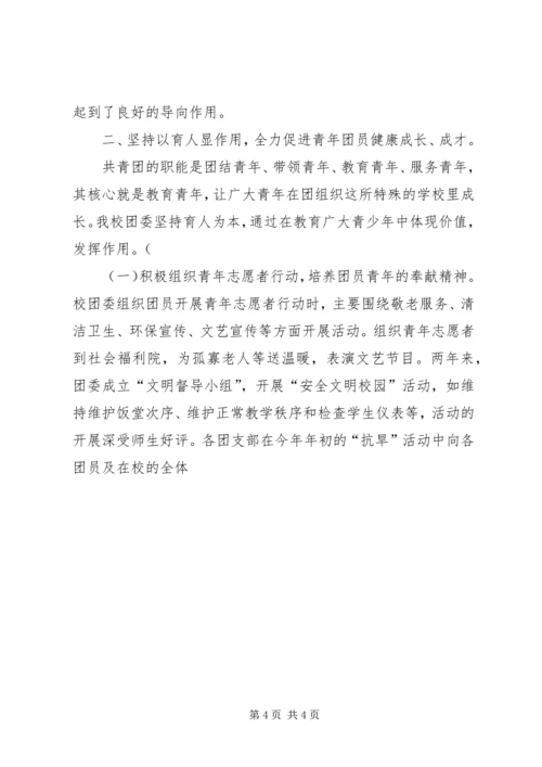 学校共青团团委工作报告 (8).docx