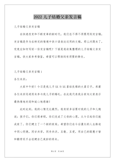 2022儿子结婚父亲发言稿_4.docx