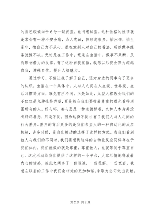 型人格学习心得 (4).docx