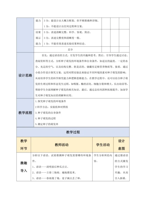 【大单元教学】人教版（2024）生物七下 3.1.1种子的萌发教学设计