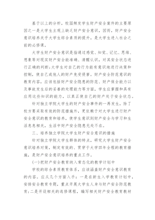 大学生财产安全论文三篇.docx