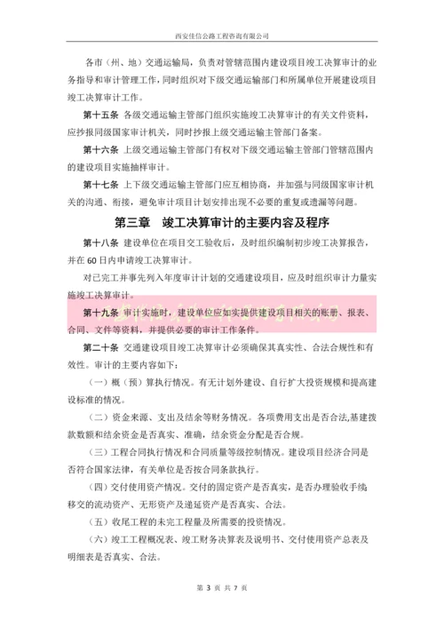 贵州省交通建设项目竣工决算审计管理办法(试行)(西安佳信公路工程咨询有限公司).docx