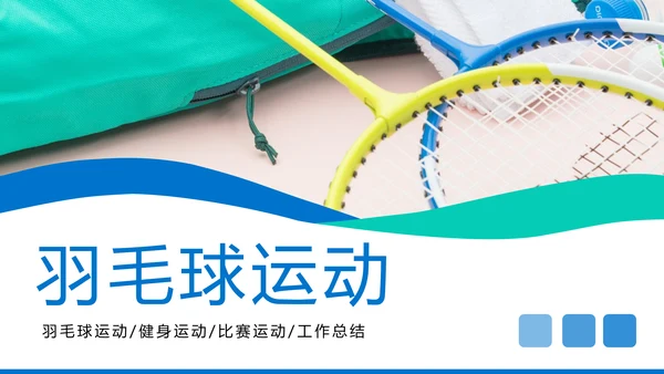 羽毛球健身运动校园羽毛球比赛PPT模板