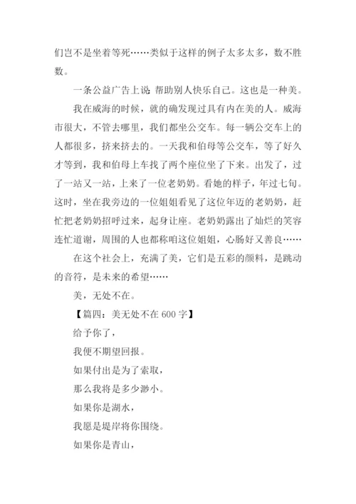 美无处不在作文.docx
