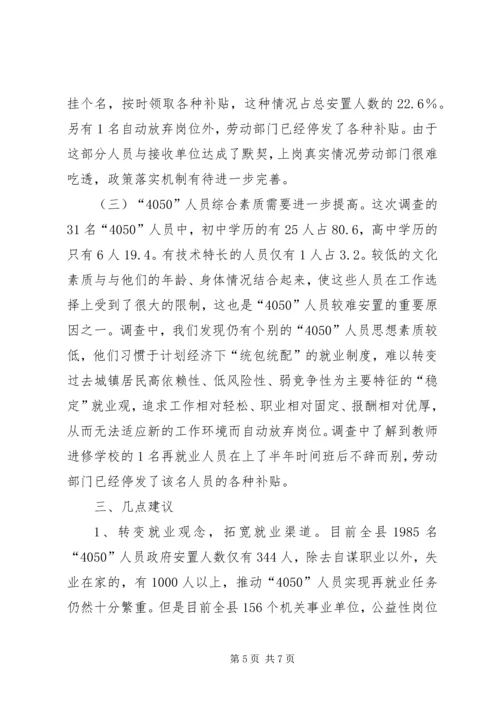 关于X县“4050”人员再就业政策落实情况的调查.docx