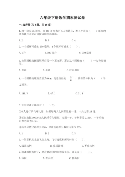 六年级下册数学期末测试卷及参考答案一套.docx