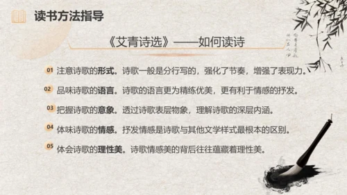 九年级语文上册第一单元 名著导读《艾青诗选》课件