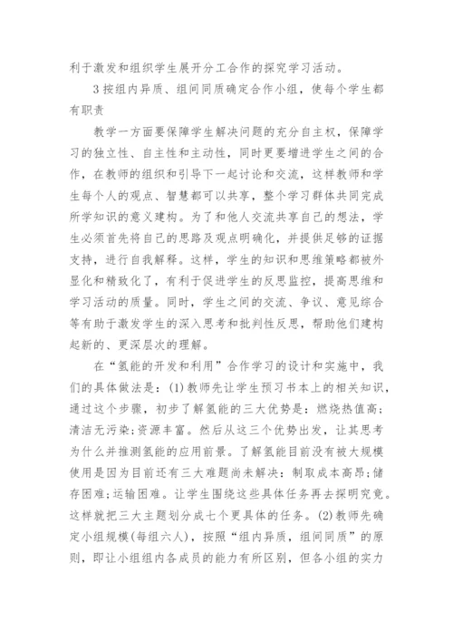 化学合作学习论文范文.docx