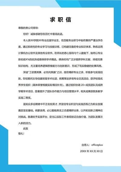大学生自我推荐求职信（专业风格）