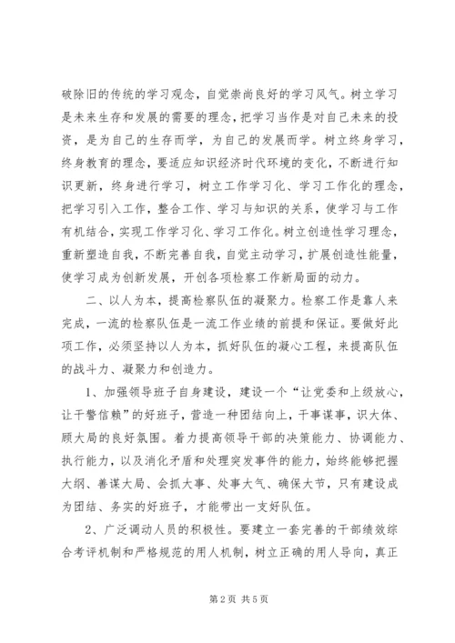 科学发展强化检察队伍建设调研报告.docx