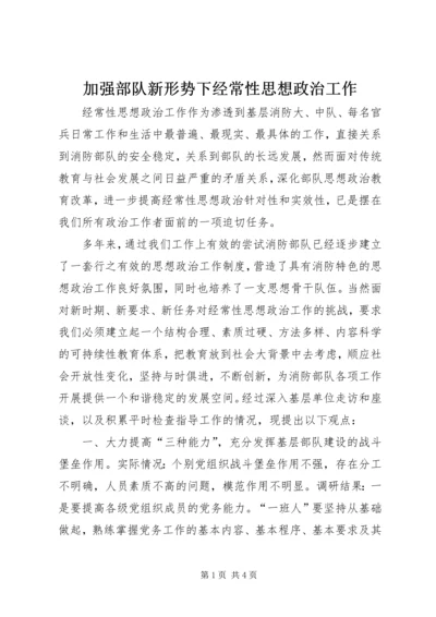 加强部队新形势下经常性思想政治工作.docx