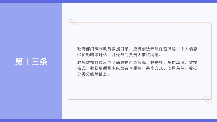 普法学习《政务数据共享条例》全文2025年8月1日起施行PPT课件