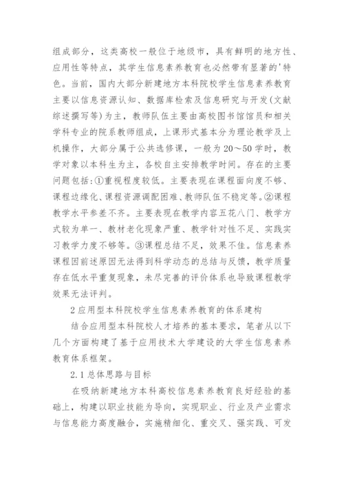 本科院校学生信息素养教育分析经典论文.docx