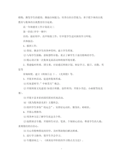 精编之高一年级德育工作计划范文.docx