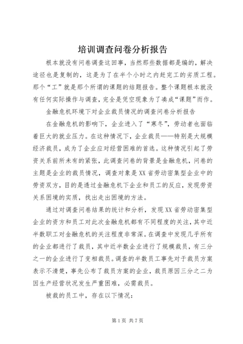 培训调查问卷分析报告 (4).docx
