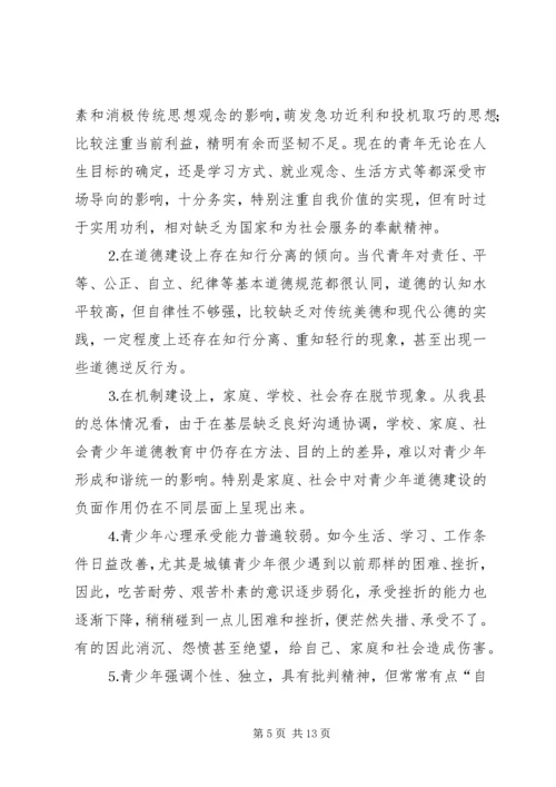县未成年人思想道德建设调研报告 (2).docx