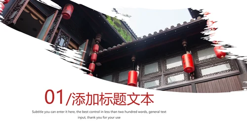 简约旅游民宿住宿古建筑PPT模板