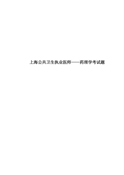 上海公共卫生执业医师——药理学考试题.docx