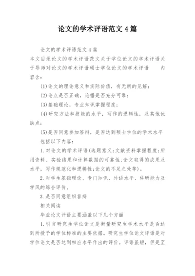 论文的学术评语范文4篇.docx