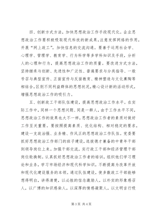 关于新形势下企业思想政治工作创新的思考 (2).docx