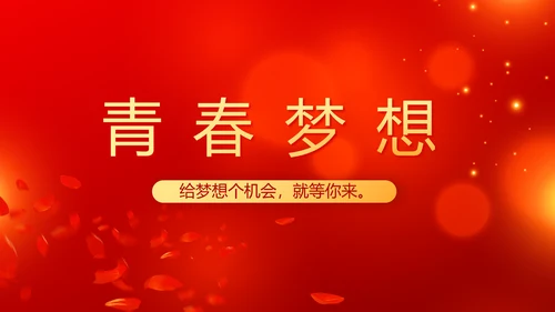 红色喜庆毕业典礼通用动态PPT模板
