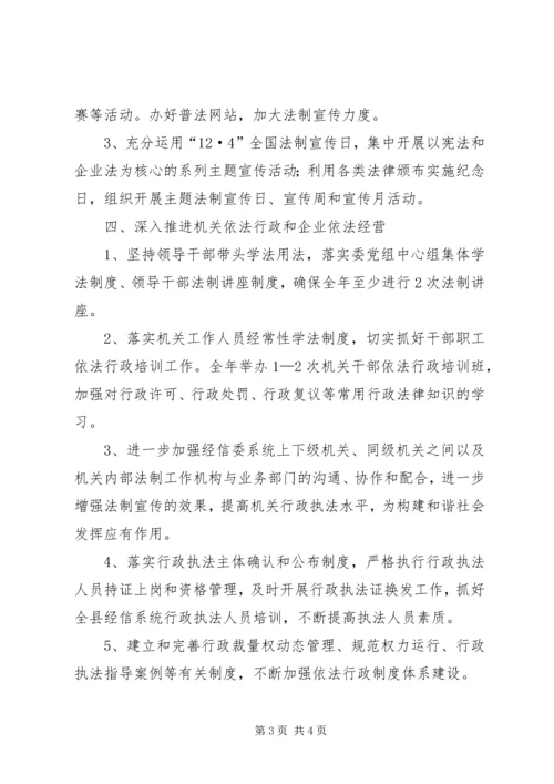 经信委XX年法制宣传教育工作计划.docx