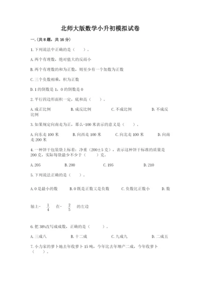 北师大版数学小升初模拟试卷及答案1套.docx