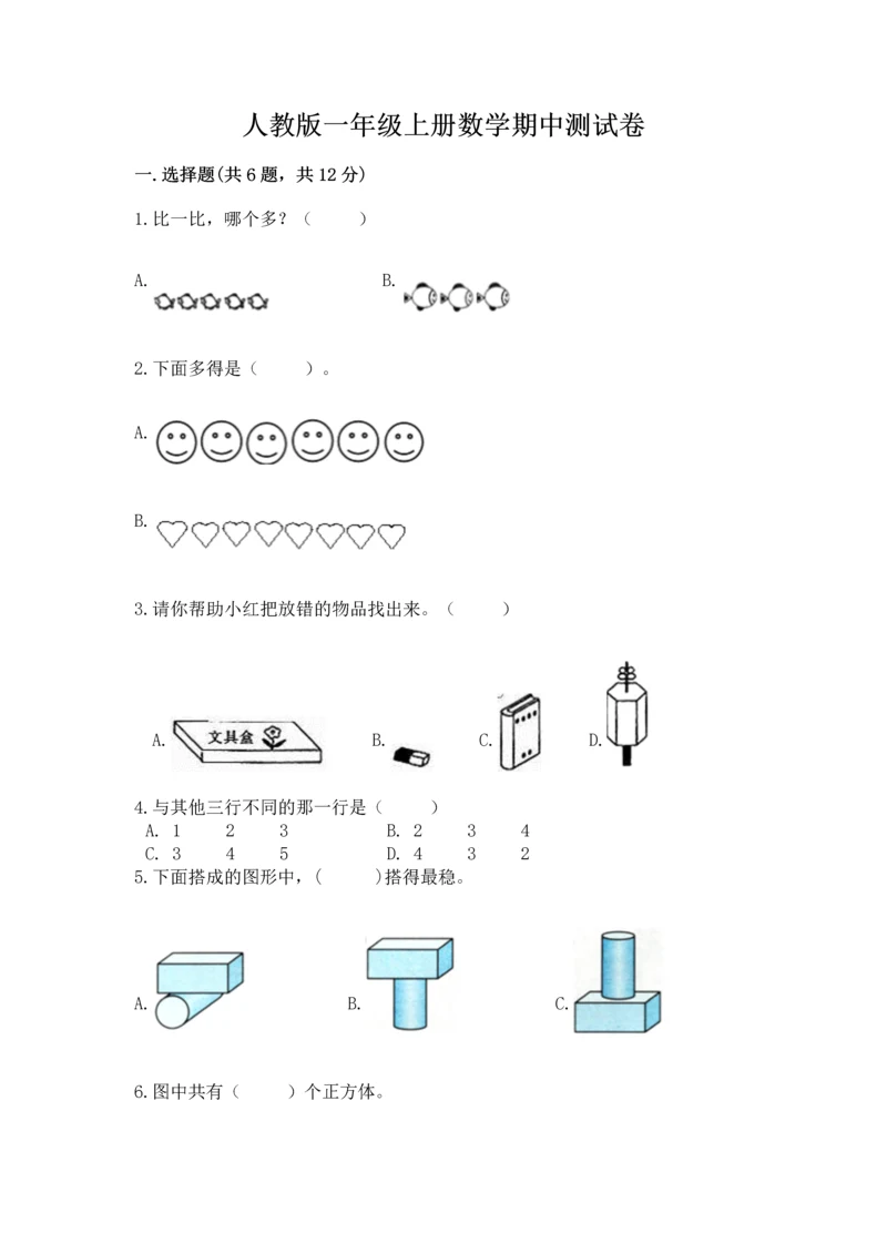 人教版一年级上册数学期中测试卷【达标题】.docx