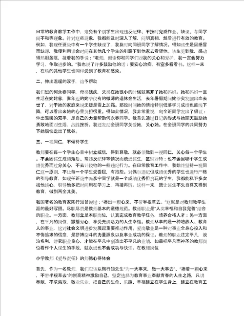 教师的爱与责任学习心得体会