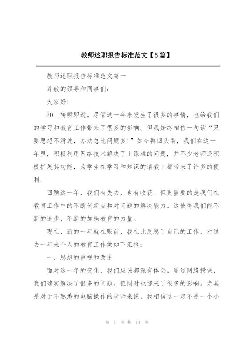 教师述职报告标准范文【5篇】.docx