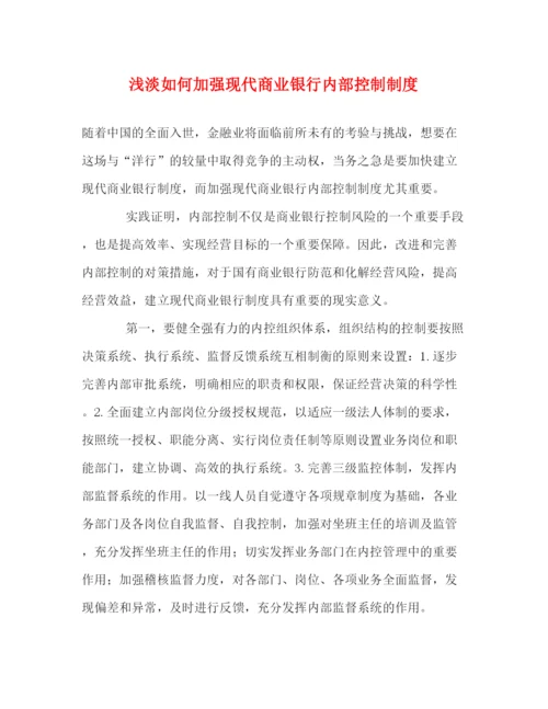 精编之浅淡如何加强现代商业银行内部控制制度.docx