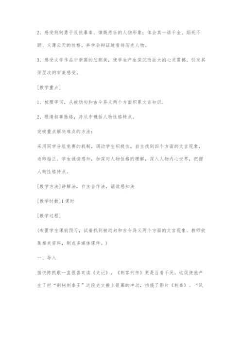 《荆轲刺秦王》教学设计.docx
